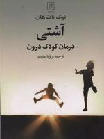 آشتی درمان کودک درون | تیک نات هان