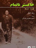 خاکستر ناتمام  | رنه شار