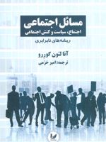مسائل اجتماعی اجتماع 1 سیاست و کنش اجتماعی (ریشه های نابرابری)
 | آنا لئون گوررو