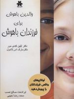 والدین باهوش برای فرزندان باهوش (تواناییهای واقعی فرزندانتان را پرورش دهید)
 | ایلین کندی مور