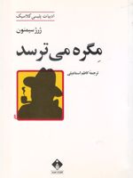 مگره می ترسد ادبیات پلیسی کلاسیک | ژرژ سیمنون