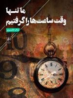 ما تنها وقت ساعت ها را گرفتیم  | نادر جابری