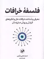 فلسفه خرافات معرفی و شناخت خرافات، علل و انگیزه های گرایش و روش مبارزه با آن
 | یحیی یثربی