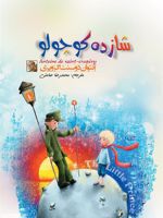 شازده کوچولو  | آنتوان دو سنت اگزوپری