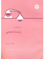 درآمدی به زیست شیمی  | جوزف آی روث