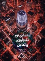 معماری نور، تکنولوژی و تعامل  | مائده پورفتح اله