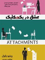 عشق در یک کلیک  | رینبو راول