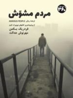 مردم مشوش  | فردریک بکمن