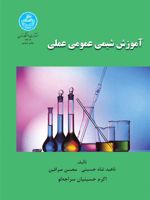 آموزش شیمی عمومی عملی  | مجموعه ی نویسندگان-ناهید شاه حسینی