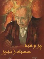 پرومته سست زنجیر  | آندره ژید