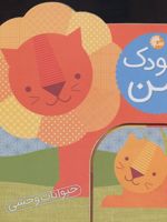کودک من :حیوانات وحشی  | لورنا سیمینوویچ