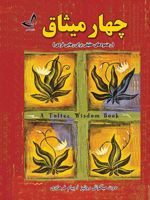 چهار میثاق  | دون میگوئل روئیز