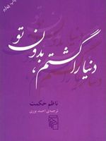 دنیا را گشتم بدون تو  | ناظم حکمت	
