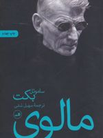 مالوی  | ساموئل بکت