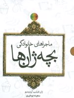 مجموعه ماجراهای خانوادگی بچه ژان ها - 6جلدی  | ژان فیلیپ آرو وینیو