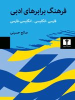 فرهنگ برابرهای ادبی فارسی - انگلیسی و انگلیسی - فارسی | صالح حسینی