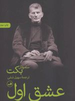 عشق اول و دیگر نوشته ها | ساموئل بکت