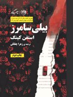 بیلی سامرز  | استیون کینگ