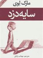 سایه دزد  | مارک لوی