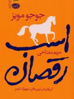 اسب رقصان  | جوجو مویز