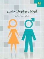 آموزش موضوعات جنسی  | رضا رزاقی