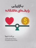 بازاریابی رابطه ای عاشقانه  | برنادت جیوا
