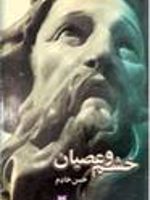 خشم و عصیان  | حسن خادم