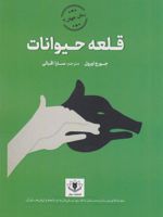 قلعه حیوانات  | جورج اورول