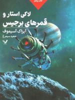 لاکی استار و قمرهای برجیس مجموعه لاکی استار: کتاب پنجم | آیزاک آسیموف