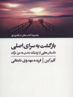 بازگشت به سرای اصلی داستان هایی از نزدیک شدن به مرز مرگ | کلم کین