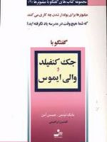 جک کنفیلد و والی ایموس (گفتگو با میلیونرها 2)
 | مایک لیتمن