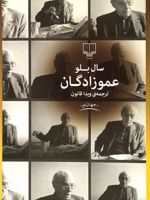عموزادگان  | سال بلو