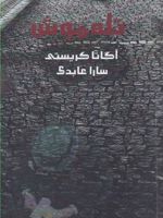 تله موش  | آگاتا کریستی