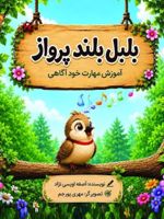 بلبل بلند پرواز آموزش مهارت خودآگاهی | آصفه اویسی نژاد