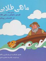 ماهی طلایی (2زبانه)
 | غلامرضا مختاری اسکی