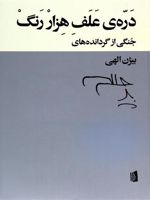 دره ی علف هزار رنگ  | مجموعه ی نویسندگان