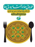 خوردنی ها و آشامیدنی ها از ن‍ظر پ‍ی‍ش‍وای‍ان دی‍ن و ع‍ل‍م (ویراست جدید) | سید محمدتقی حکیم