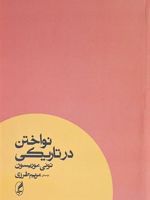 نواختن در تاریکی  | تونی موریسون