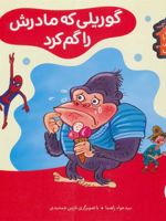 گوریلی که مادرش را گم کرد (خانه ی کوتوله با شیروانی نارنجی)
 | جواد راهنما