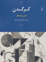 کرگدن  | اوژن یونسکو