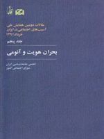 بحران هویت و آنومی (مقالات دومین همایش ملی آسیب های اجتماعی در ایران 5)
 | مجموعه ی نویسندگان