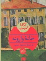 خانه وارونه  | آگاتا کریستی