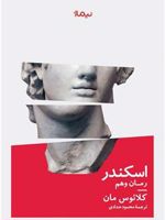 اسکندر (رمان وهم) | کلاوس مان