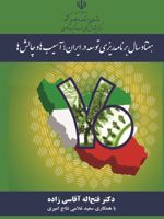 هفتاد سال برنامه ریزی توسعه در ایران؛ آسیب ها و چالش ها  | فتح اله آقاسی زاده