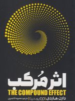 اثر مرکب  | دارن هاردی