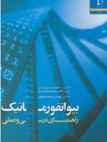 بیوانفورماتیک راهنمای درسی و عملی | جانتان پوسنر