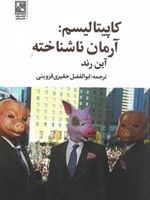 کاپیتالیسم: آرمان ناشناخته  | آین رند