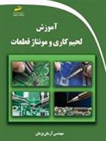 آموزش لحیم کاری و مونتاژ قطعات  | آرمان پژمان