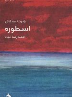 اسطوره  | رابرت سیگال