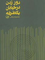 دور زدن در خیابان یکطرفه  | محمدرضا مرزوقی